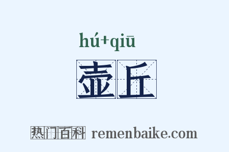 壶丘是什么意思的图片